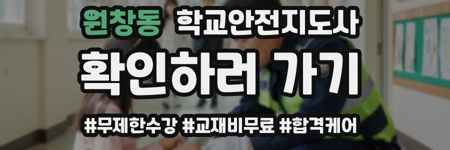 원창동 학교안전지도사 자격증