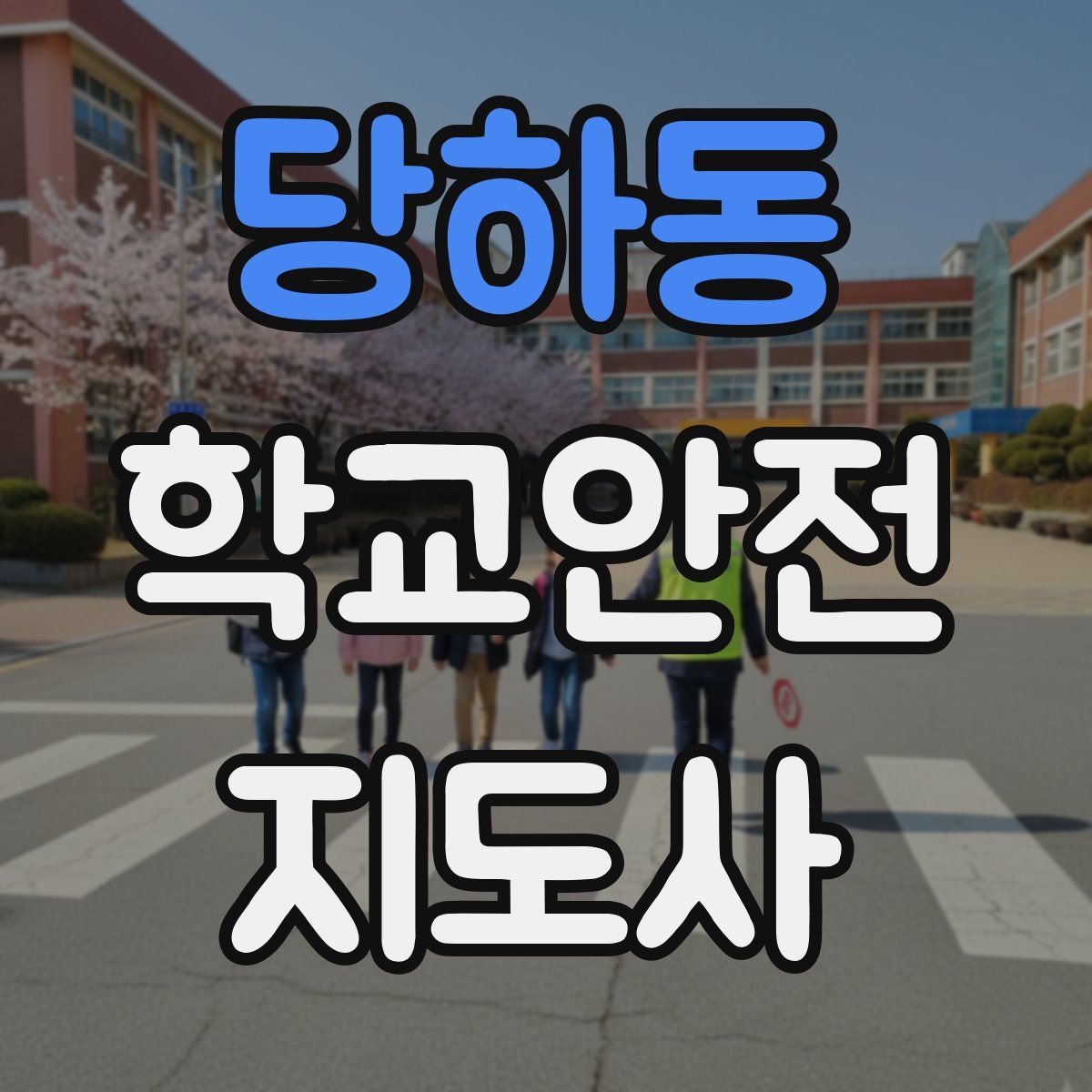 당하동 학교안전지도사 자격증