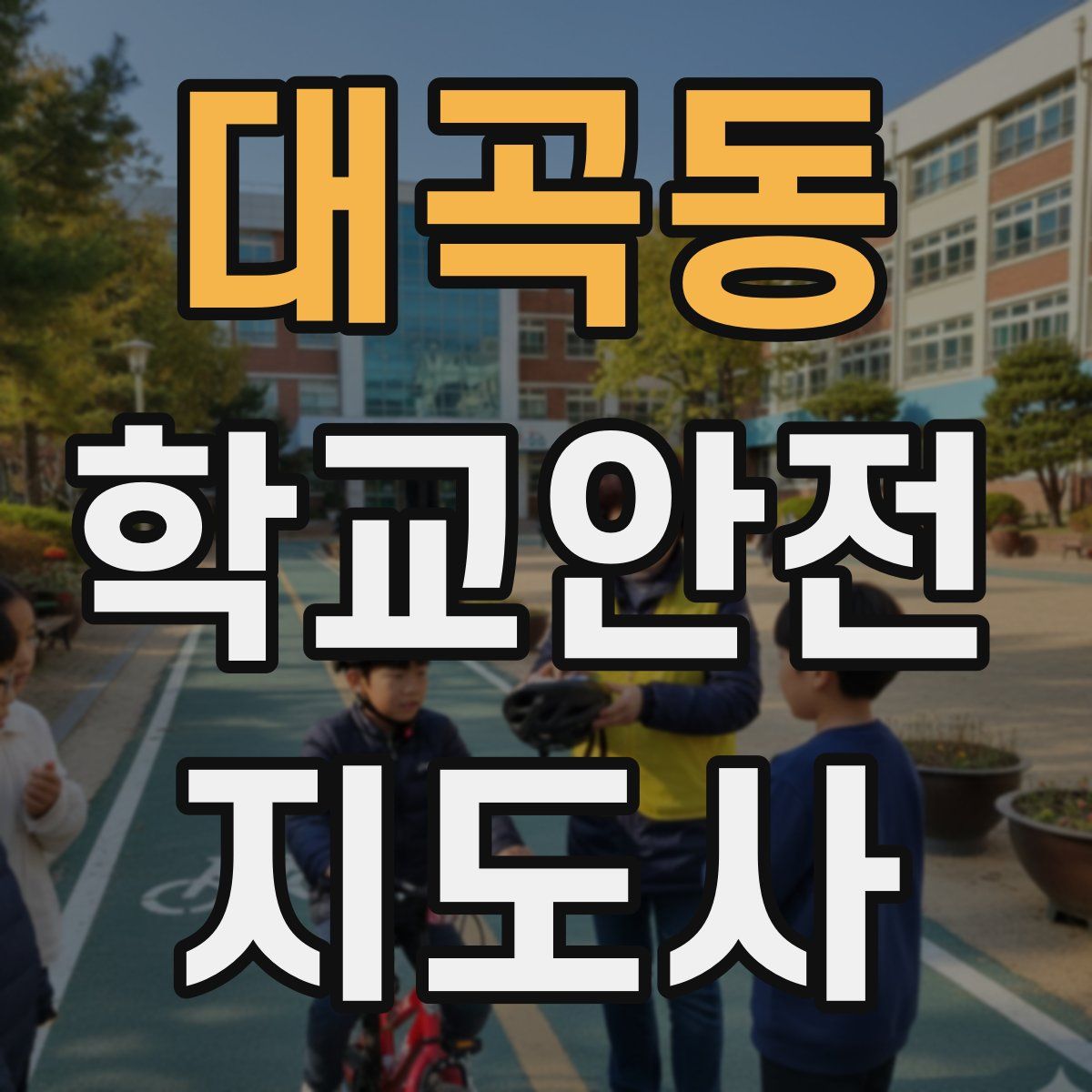대곡동 학교안전지도사 자격증