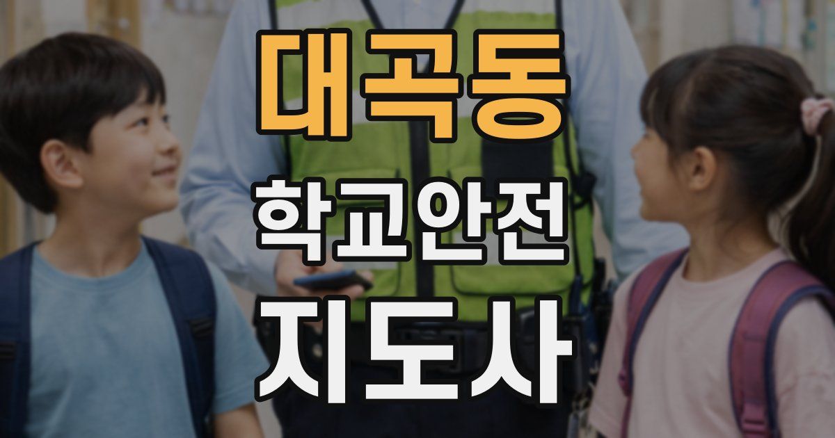 대곡동 학교안전지도사 자격증