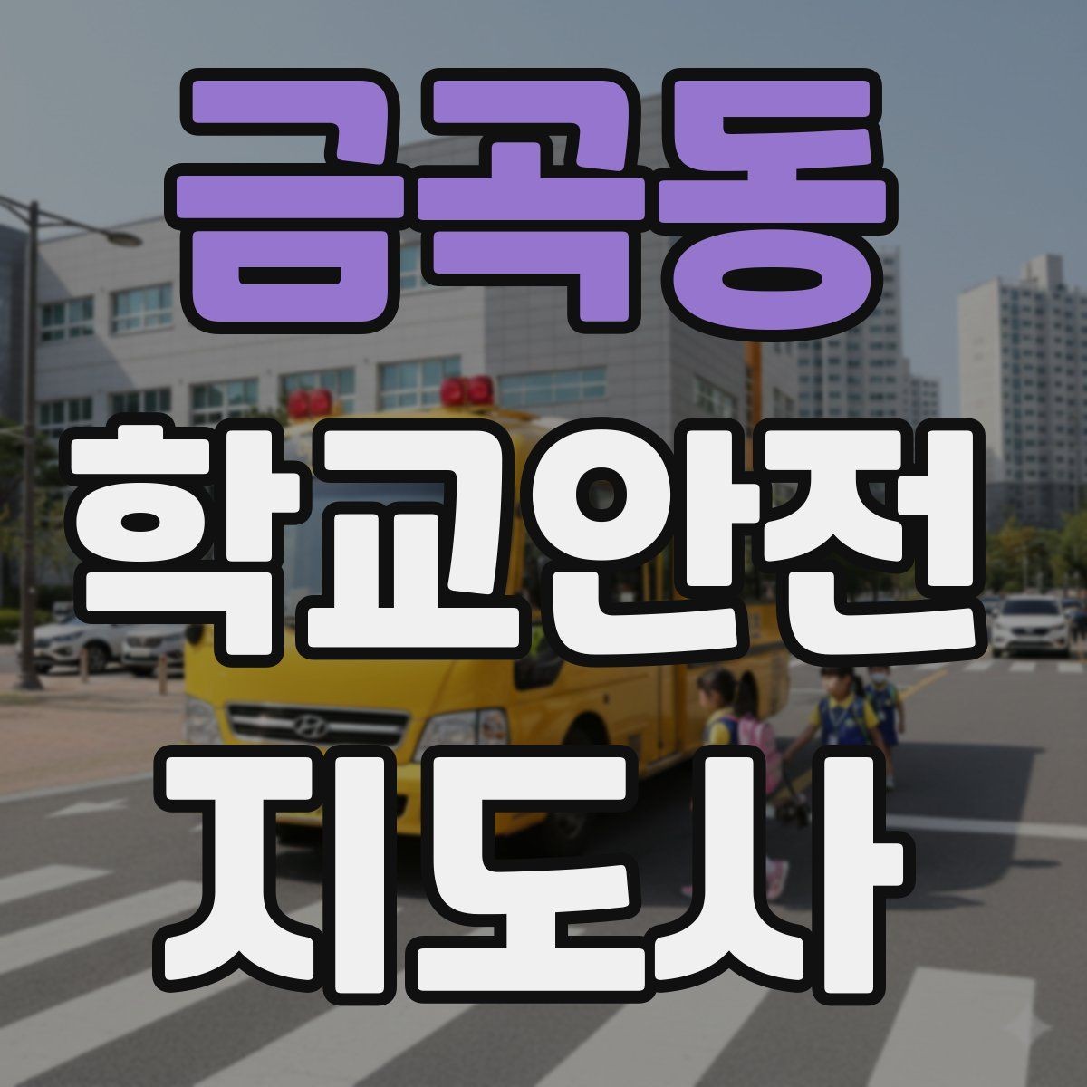 금곡동 학교안전지도사 자격증 안전조끼 표지판 사용이 필요한 이유