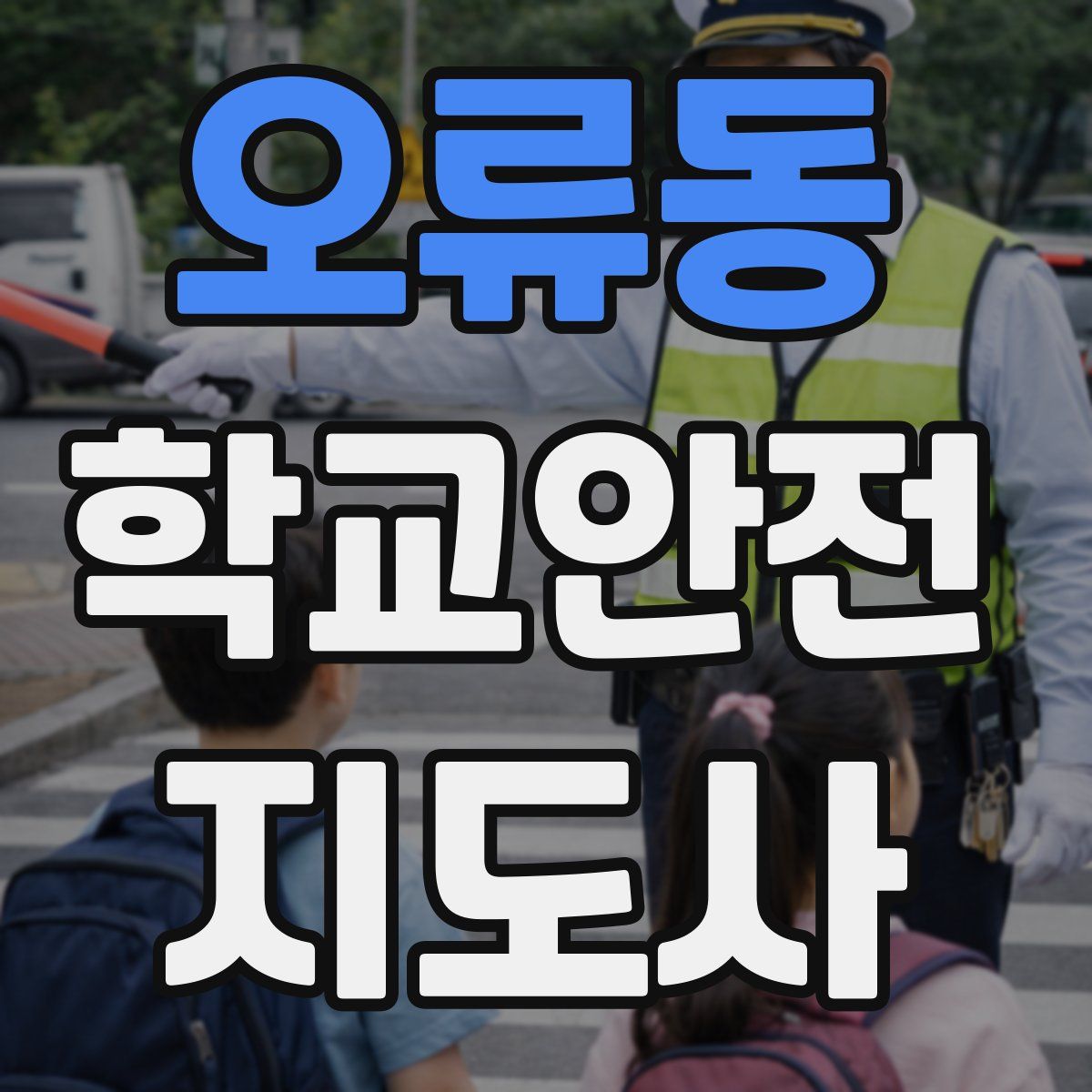 오류동 학교안전지도사 자격증