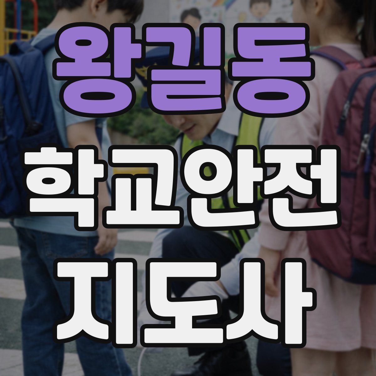 왕길동 학교안전지도사 자격증