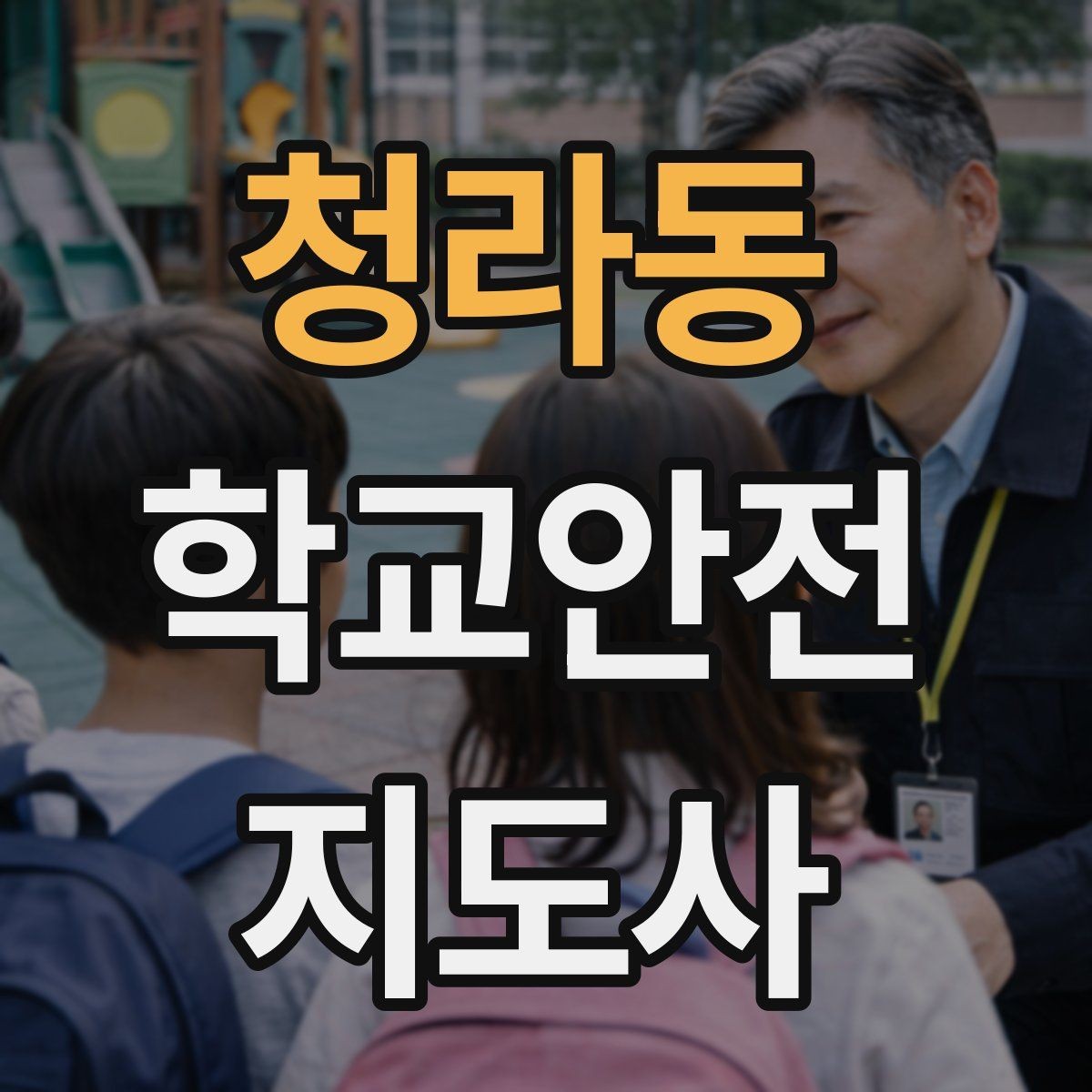 청라동 학교안전지도사 자격증 비 오는 날 미끄럼 사고 줄이는 지도 포인트