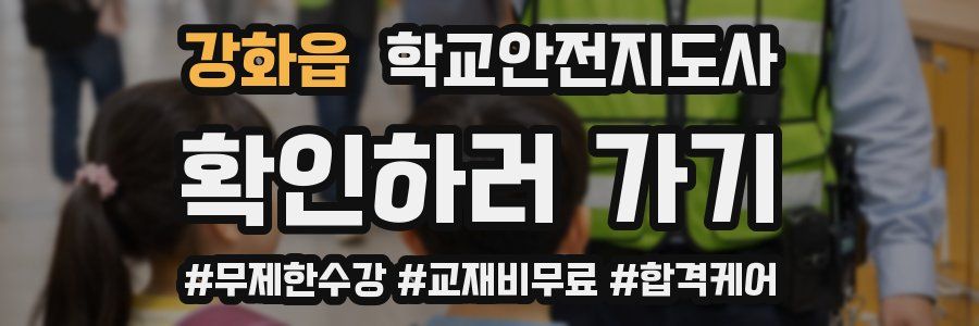 강화읍 학교안전지도사 자격증