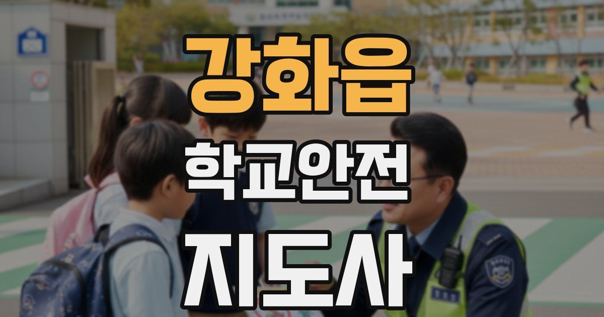 강화읍 학교안전지도사 자격증