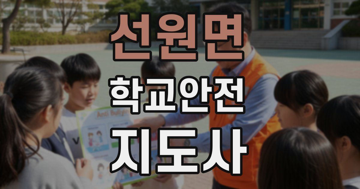 선원면 학교안전지도사 자격증