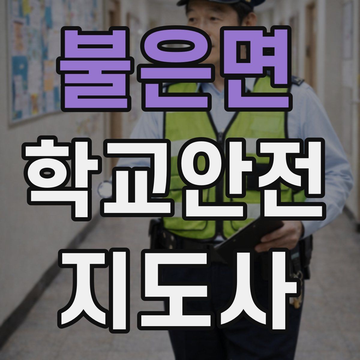 불은면 학교안전지도사 자격증 안전 점검표를 현장에서 활용하는 방법