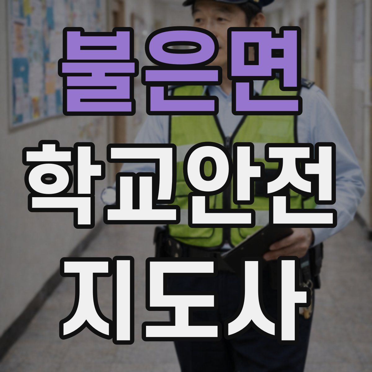 불은면 학교안전지도사 자격증