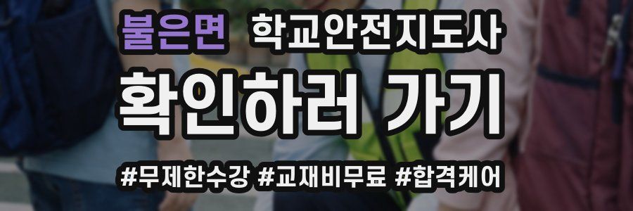 불은면 학교안전지도사 자격증