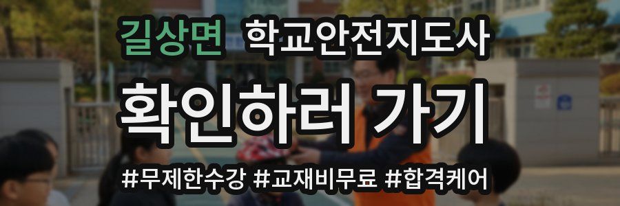 길상면 학교안전지도사 자격증