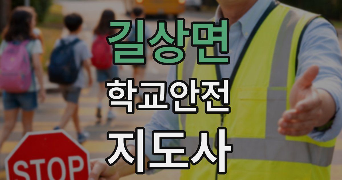 길상면 학교안전지도사 자격증