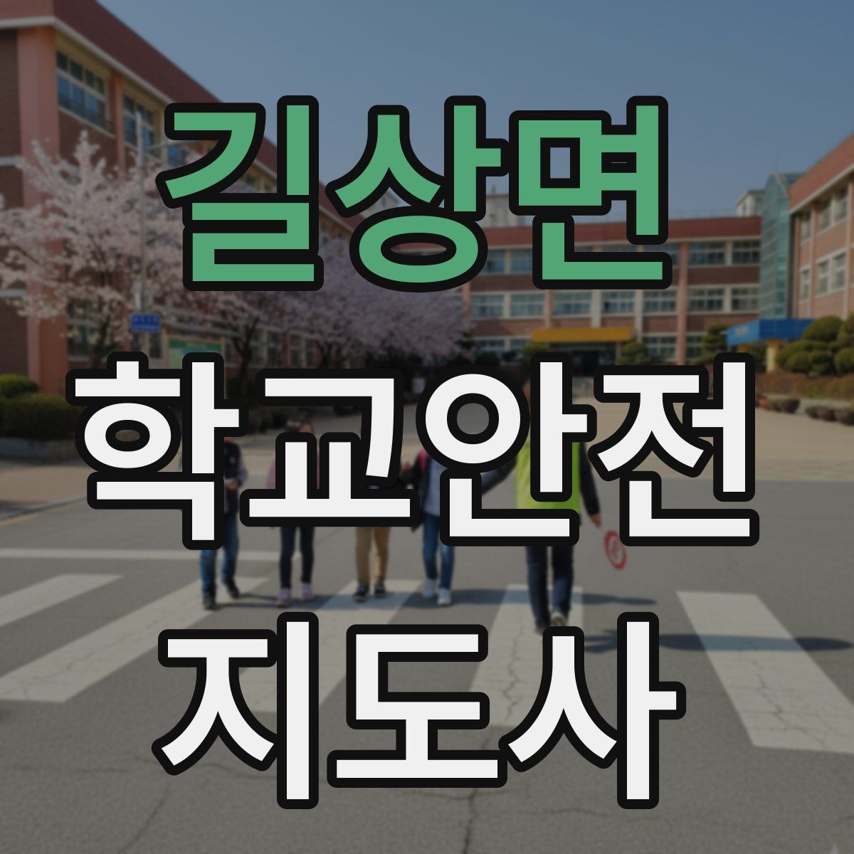 길상면 학교안전지도사 자격증