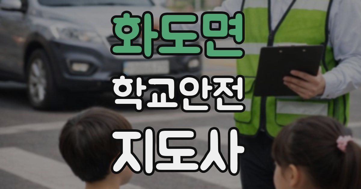 화도면 학교안전지도사 자격증