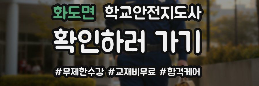 화도면 학교안전지도사 자격증