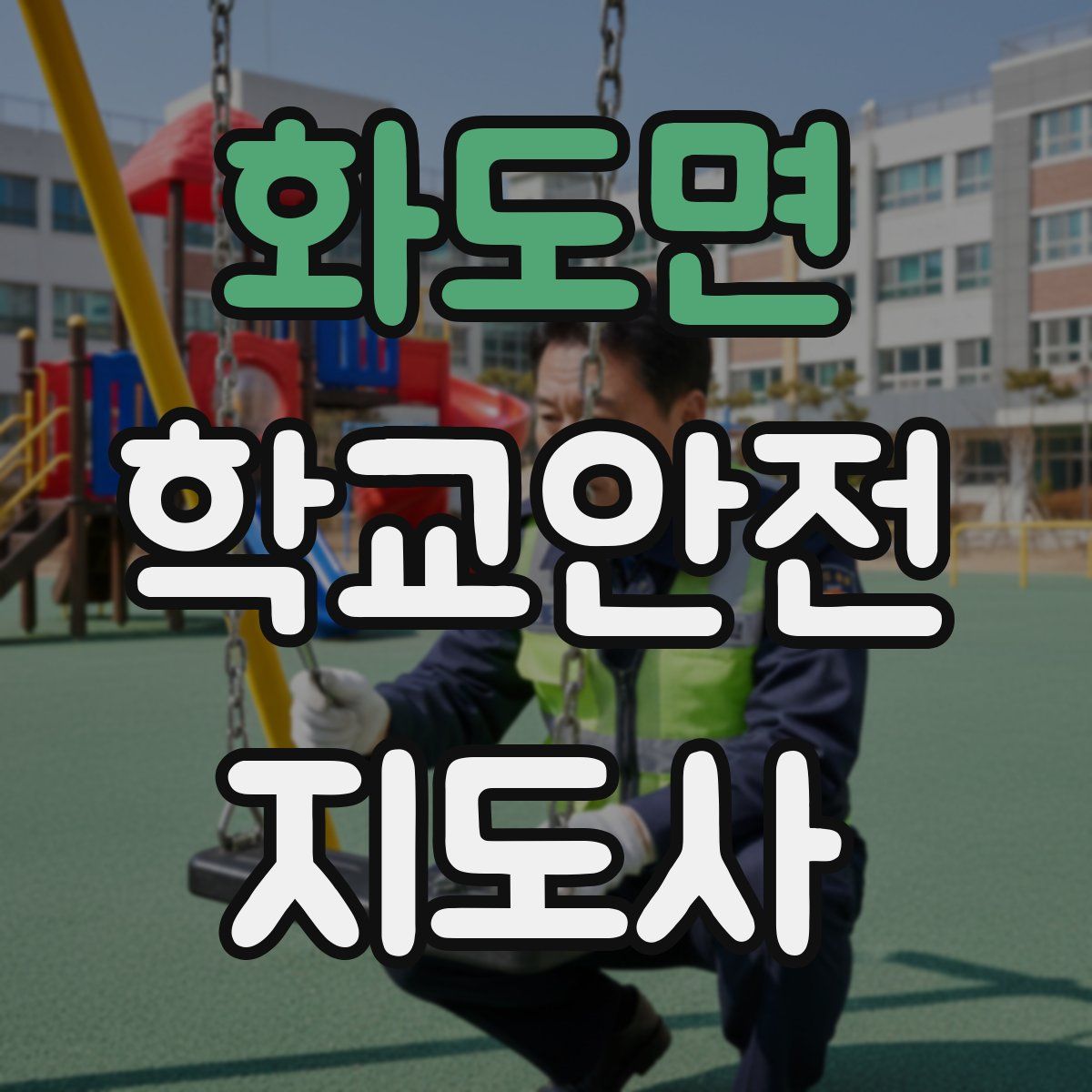 화도면 학교안전지도사 자격증