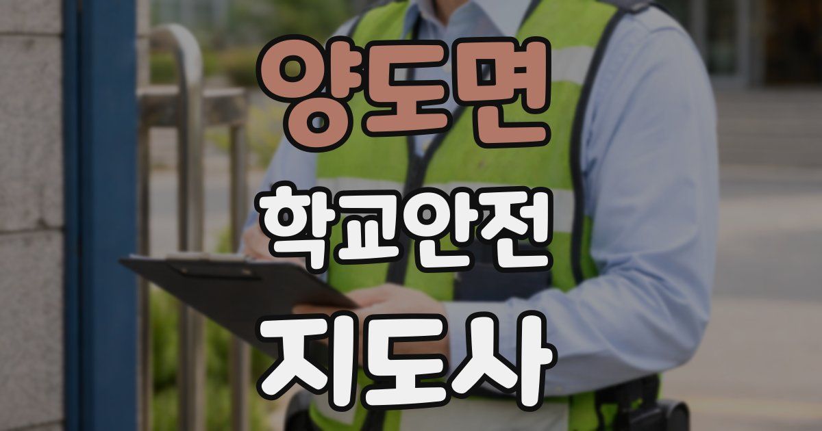 양도면 학교안전지도사 자격증