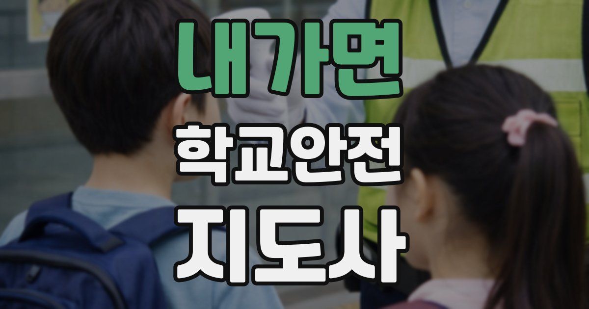 내가면 학교안전지도사 자격증