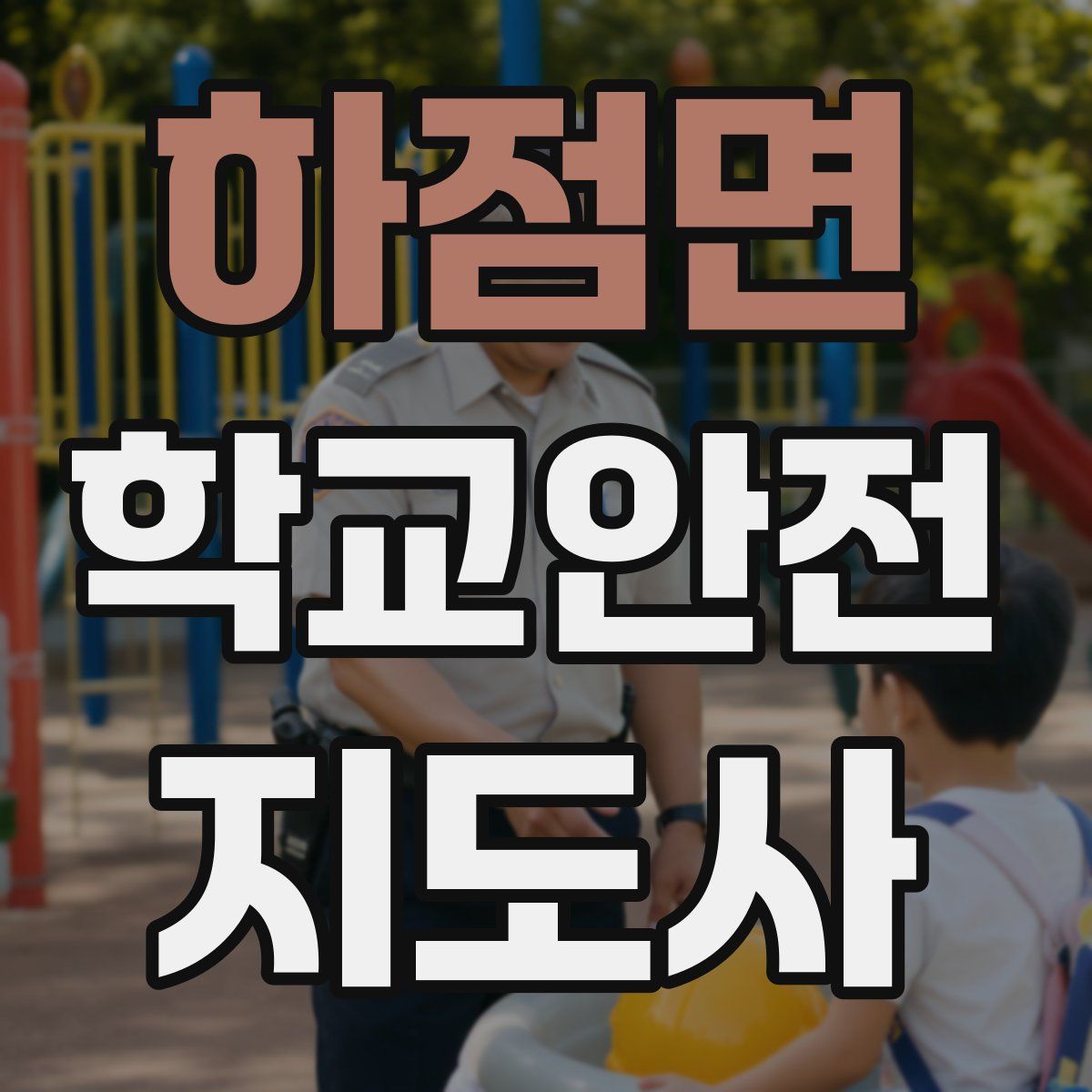 하점면 학교안전지도사 자격증