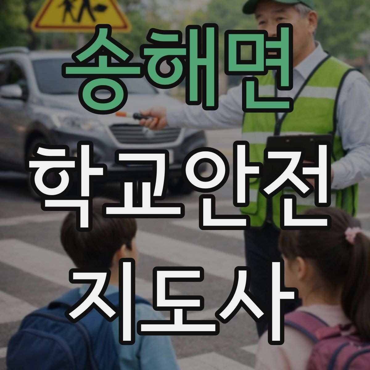 송해면 학교안전지도사 자격증 스쿨존 캠페인 문구를 정하는 기준