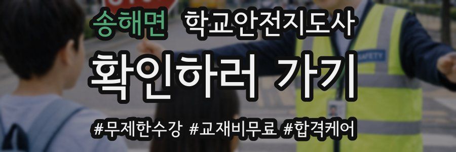 송해면 학교안전지도사 자격증