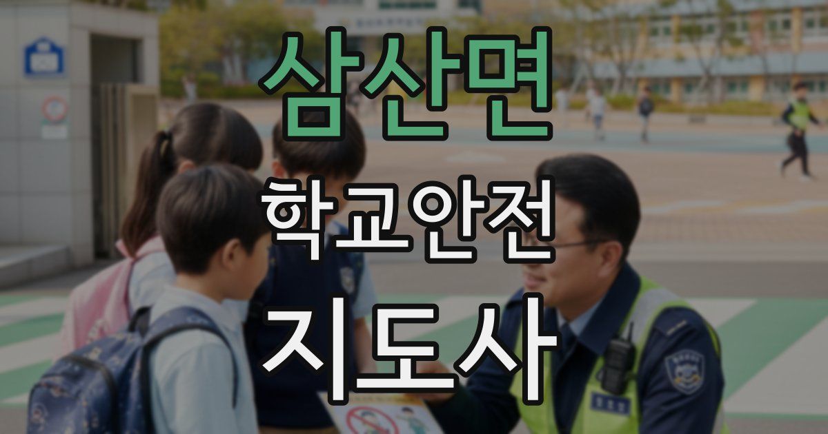 삼산면 학교안전지도사 자격증