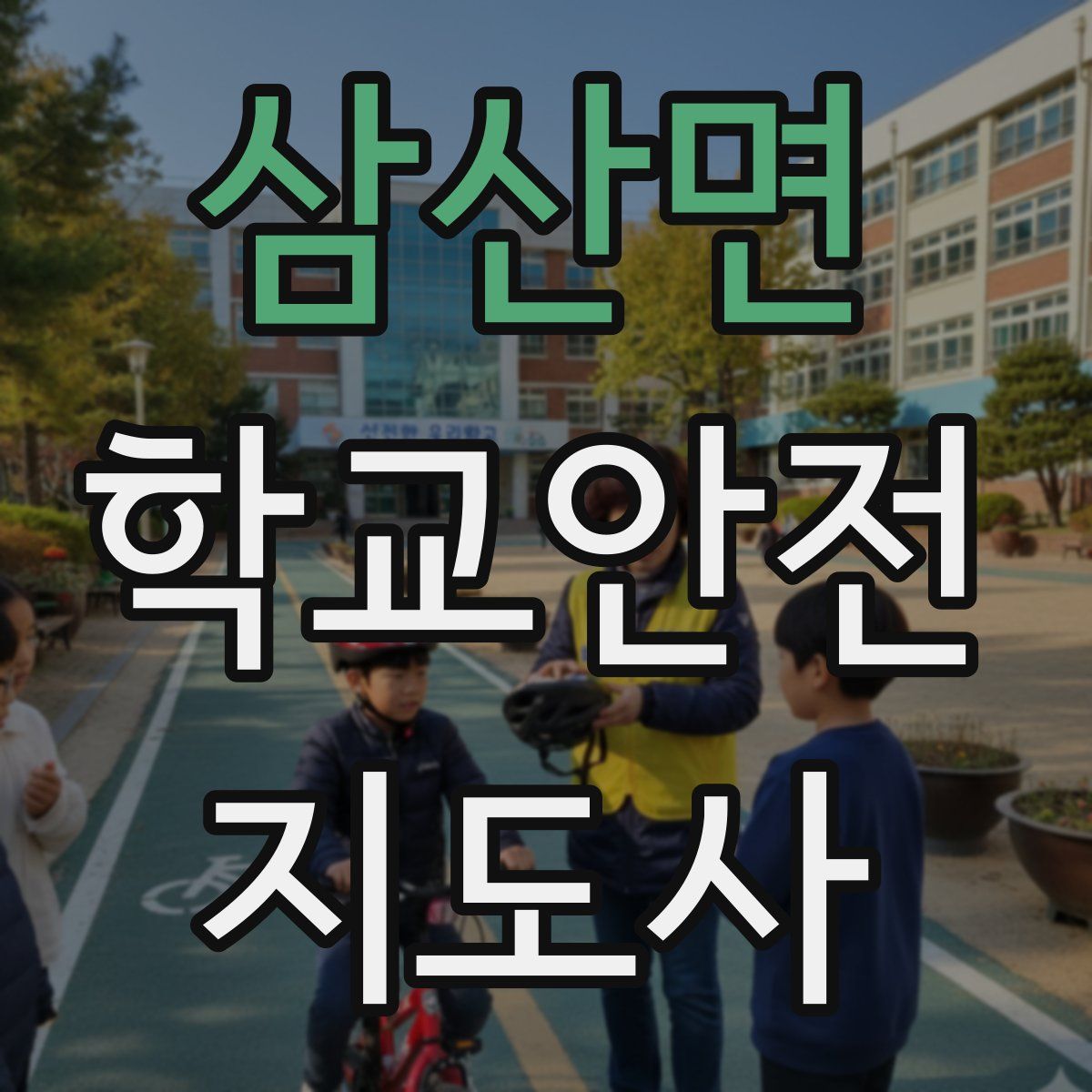 삼산면 학교안전지도사 자격증