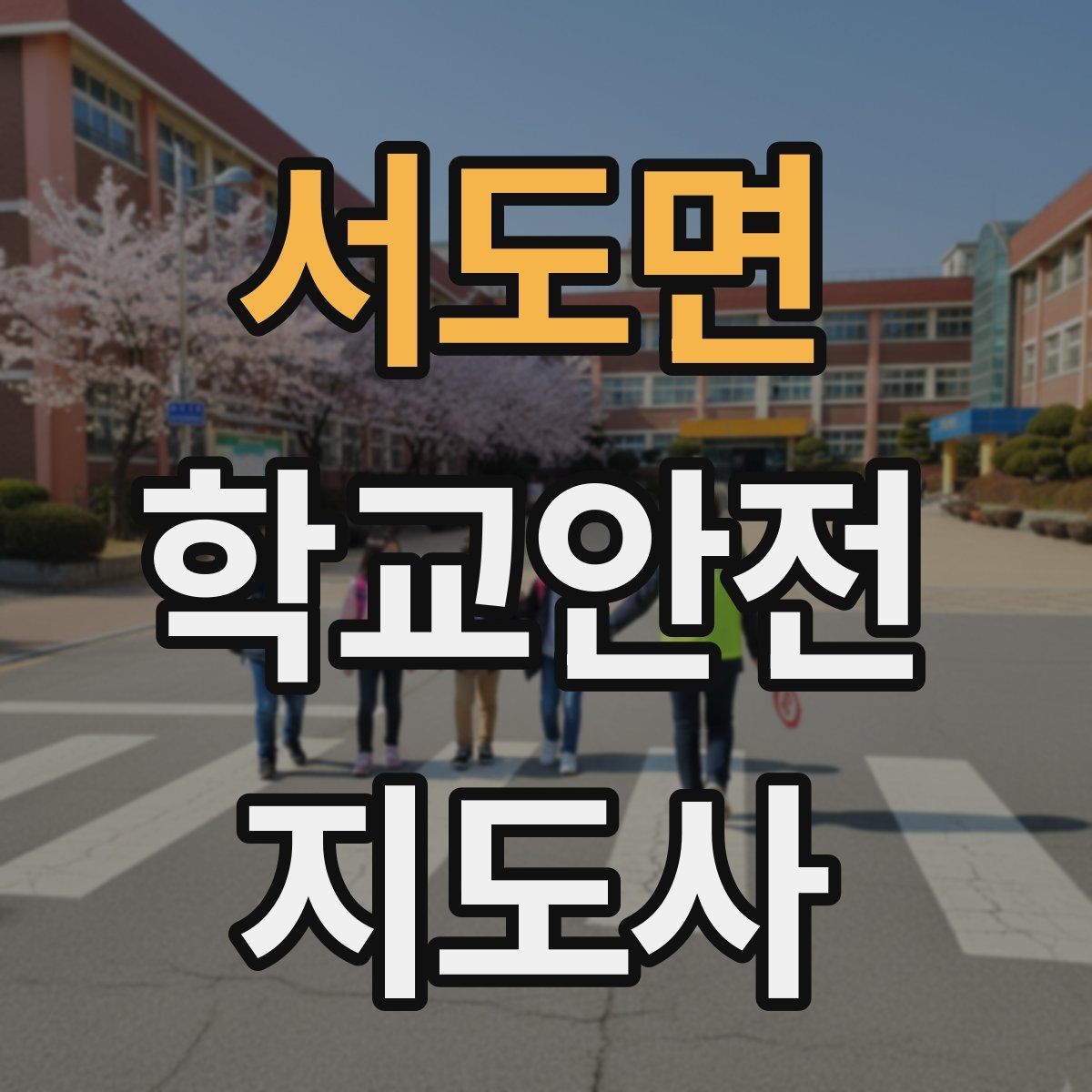 서도면 학교안전지도사 자격증 운동회 진행 시 사고 예방 체크