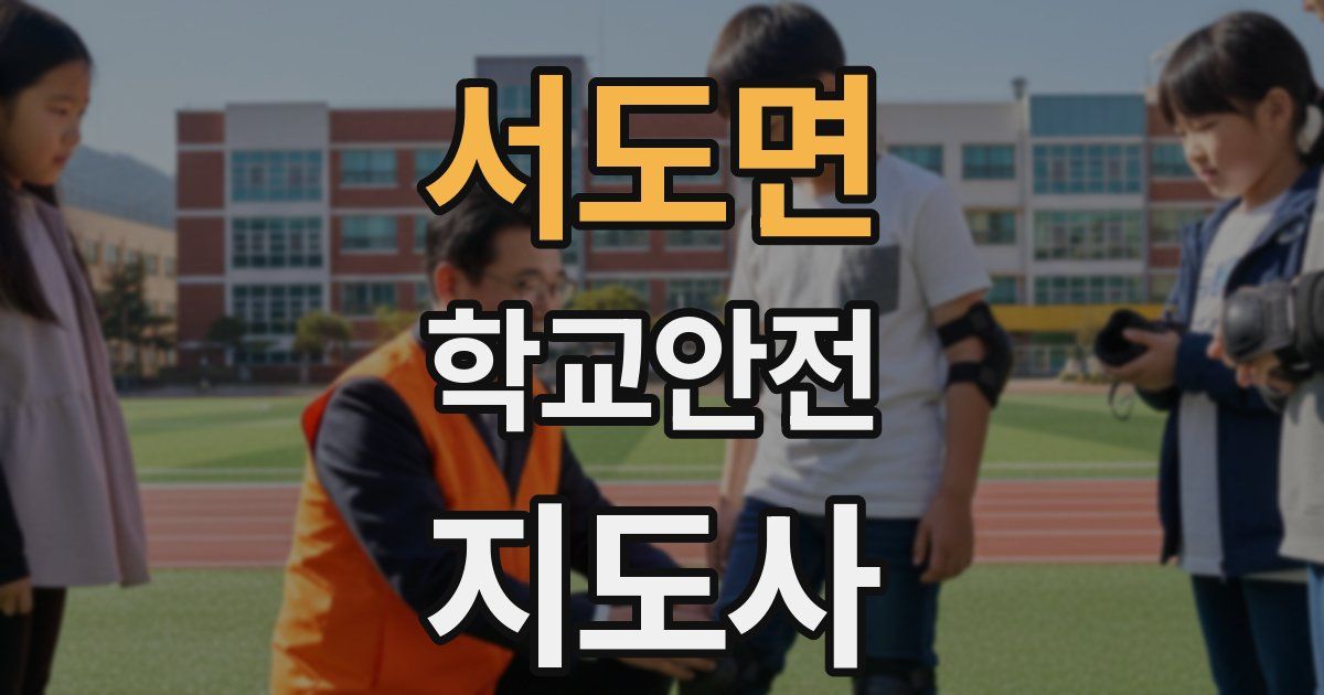 서도면 학교안전지도사 자격증