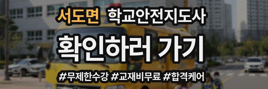 서도면 학교안전지도사 자격증