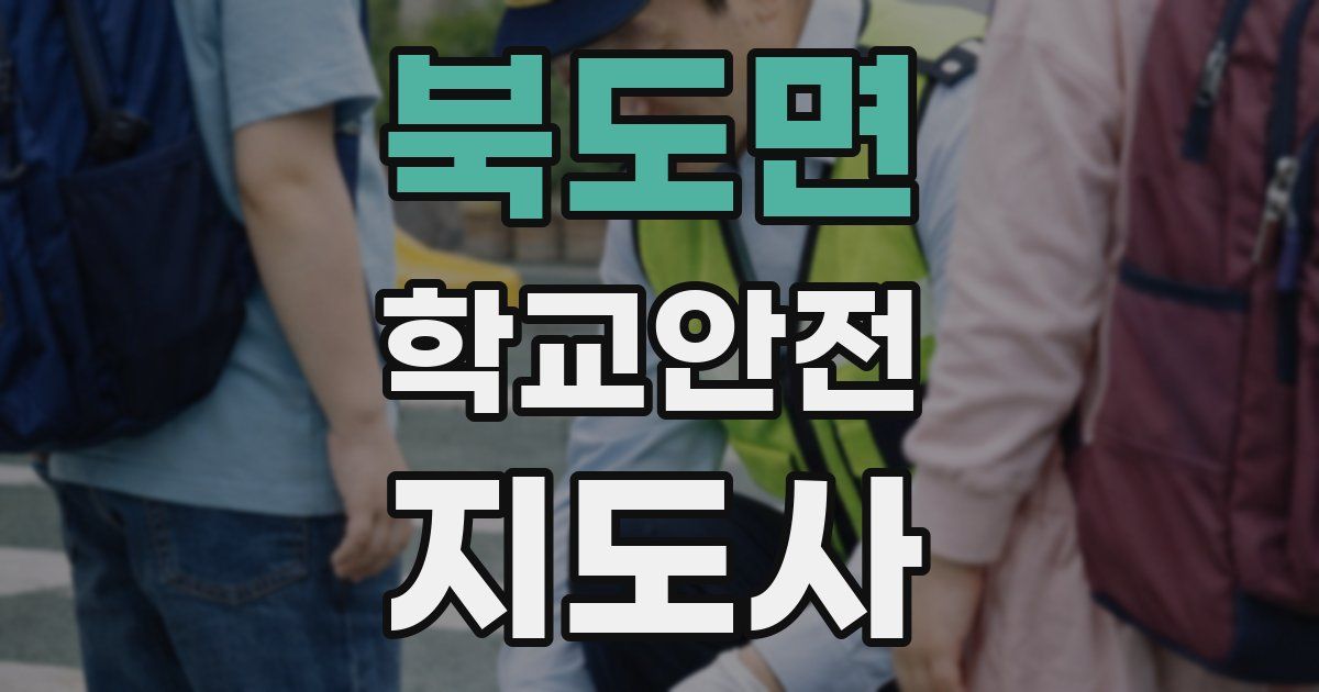 북도면 학교안전지도사 자격증