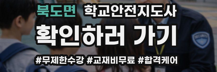 북도면 학교안전지도사 자격증