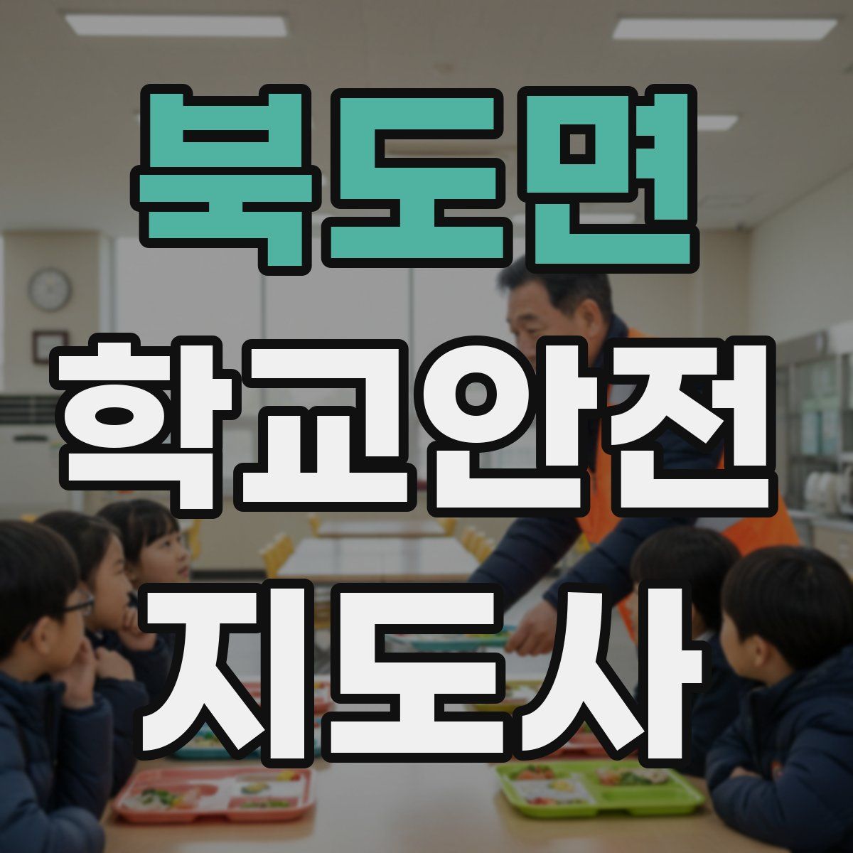 북도면 학교안전지도사 자격증
