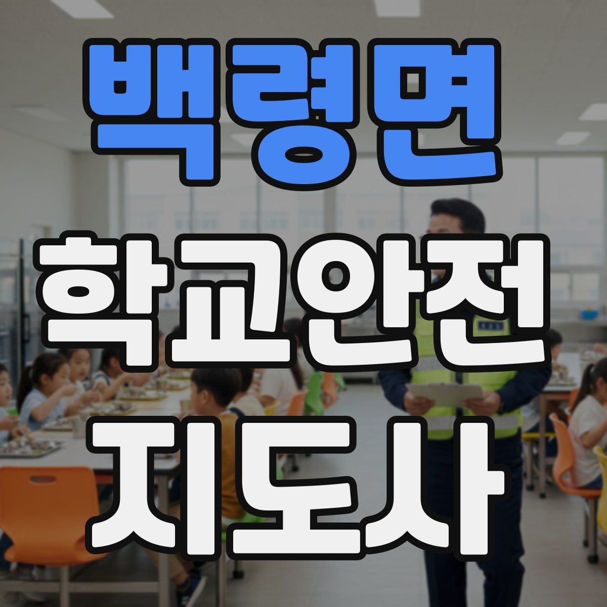 백령면 학교안전지도사 자격증 현장 복장과 준비물이 중요한 이유