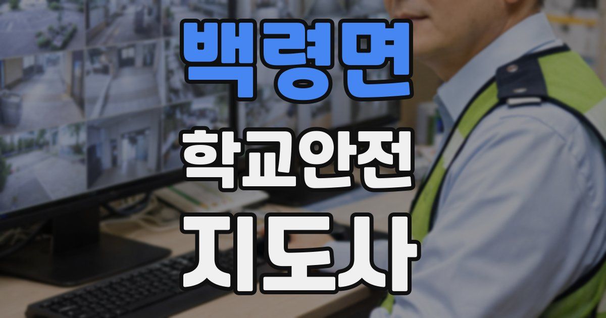 백령면 학교안전지도사 자격증