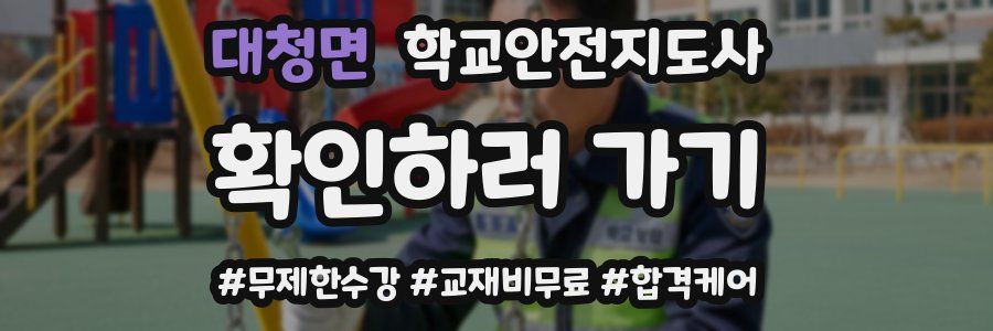 대청면 학교안전지도사 자격증