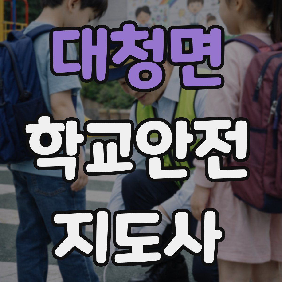 대청면 학교안전지도사 자격증