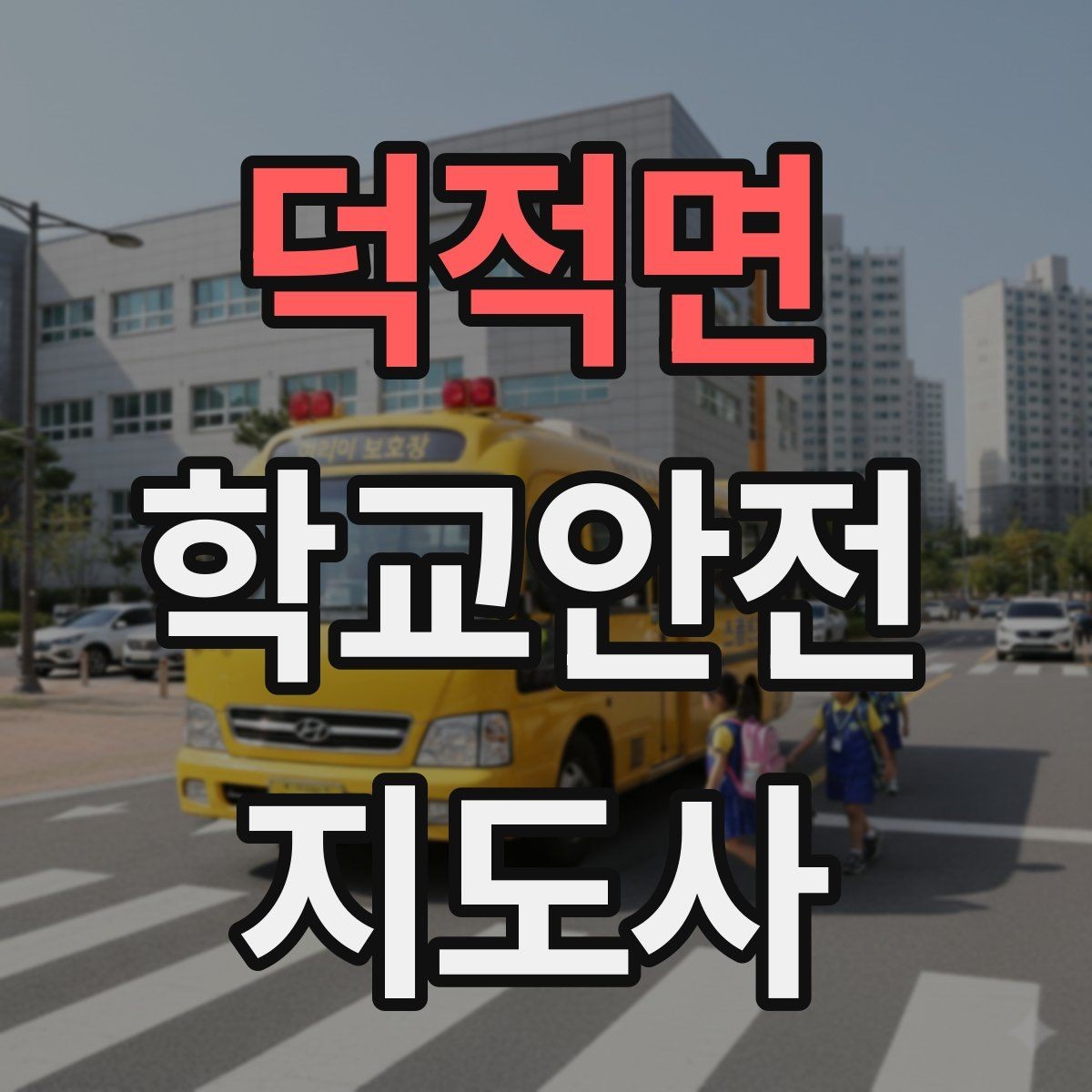 덕적면 학교안전지도사 자격증 출혈 타박상 발생 시 대처 요령