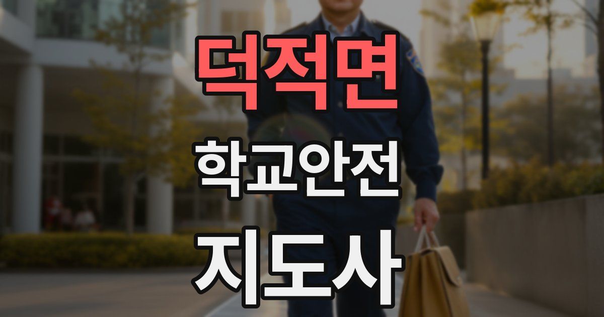 덕적면 학교안전지도사 자격증