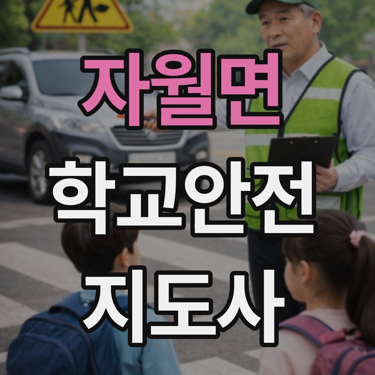 자월면 학교안전지도사 자격증 하루 활동 기록을 남기면 좋은 이유