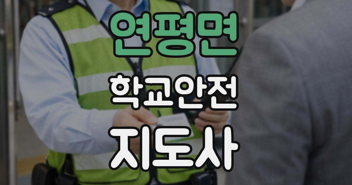 연평면 학교안전지도사 자격증