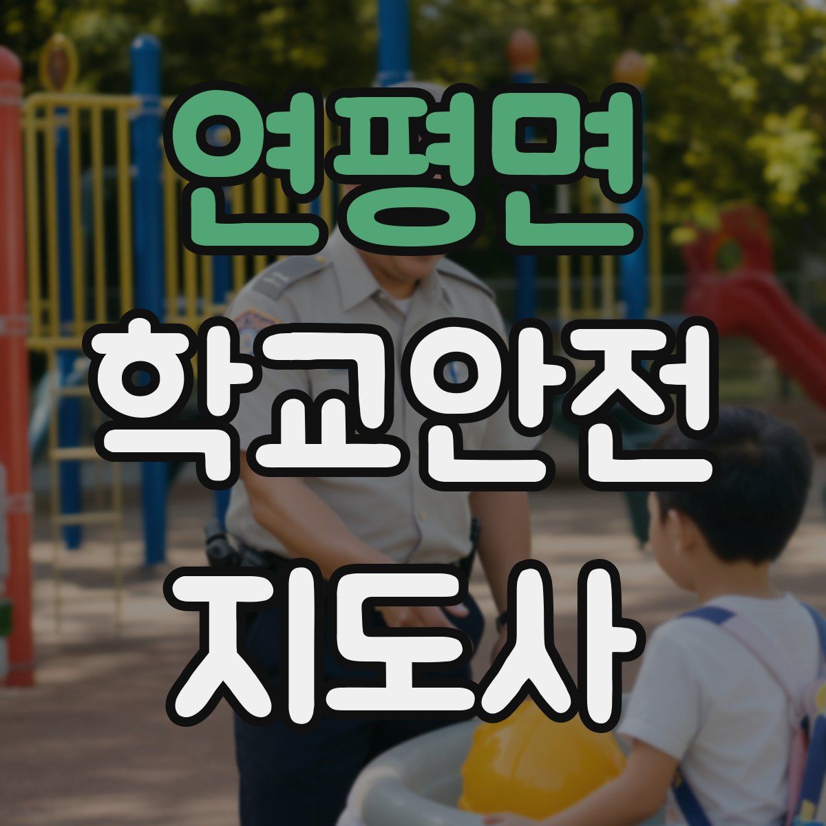 연평면 학교안전지도사 자격증