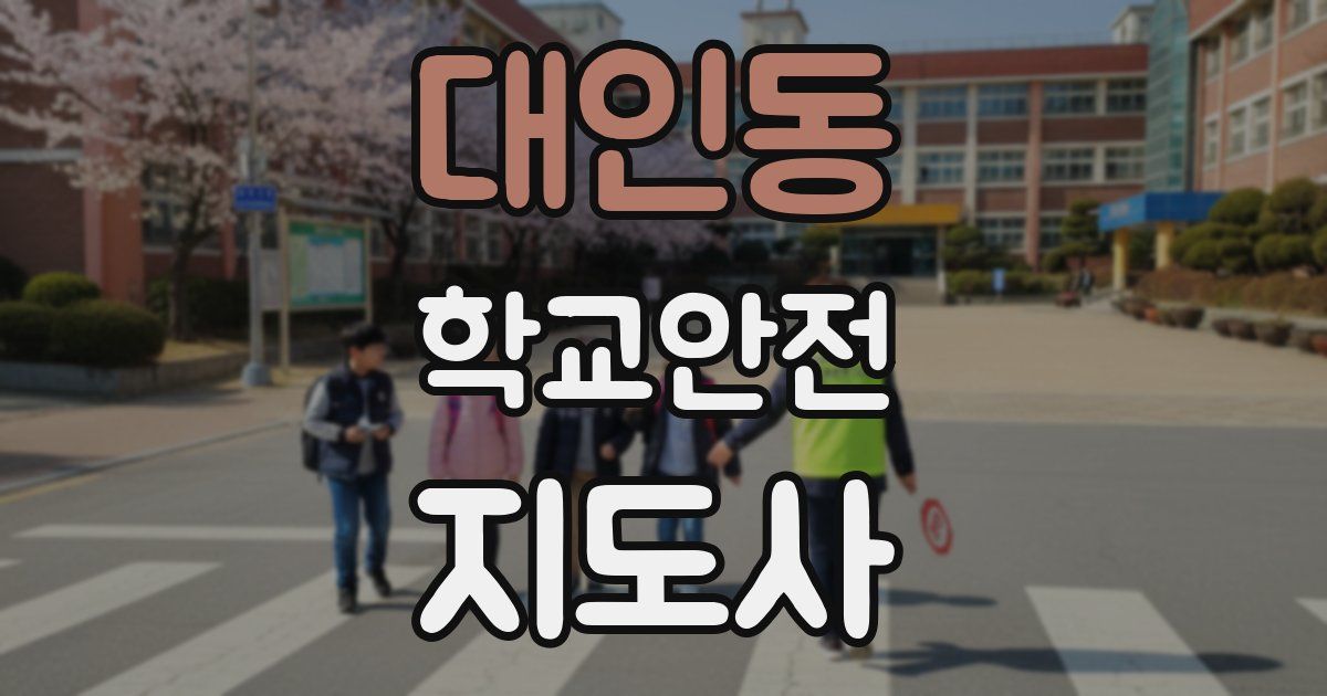 대인동 학교안전지도사 자격증