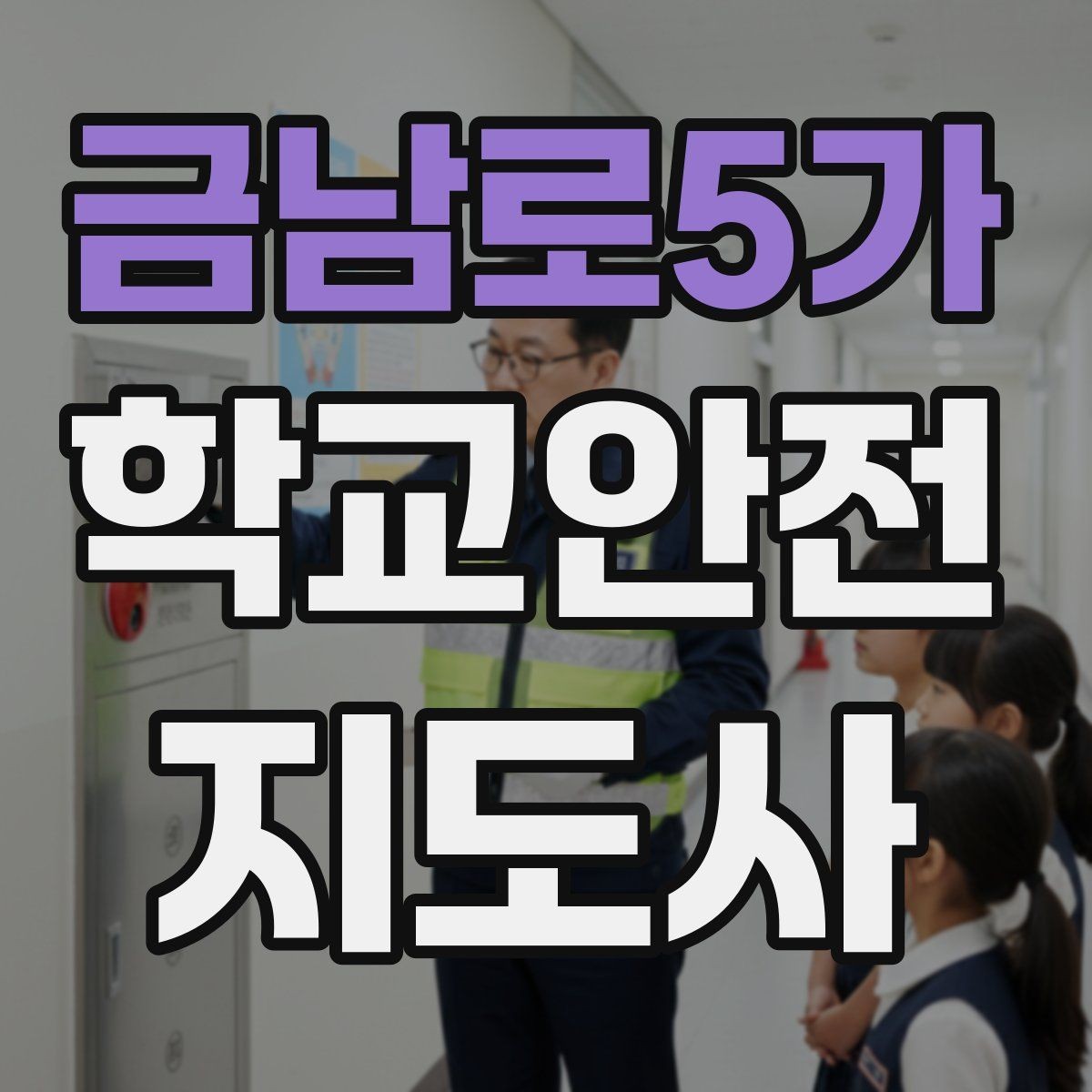 금남로5가 학교안전지도사 자격증 교사와 소통할 때 필요한 기본 매너