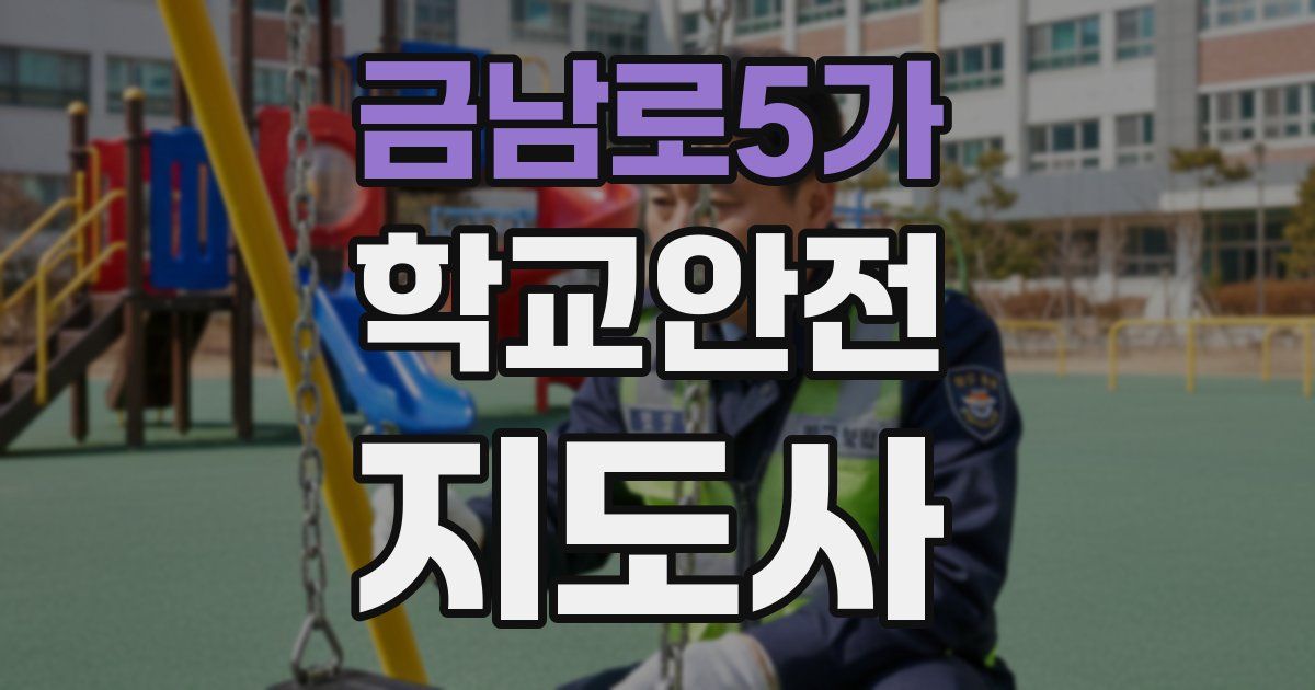 금남로5가 학교안전지도사 자격증