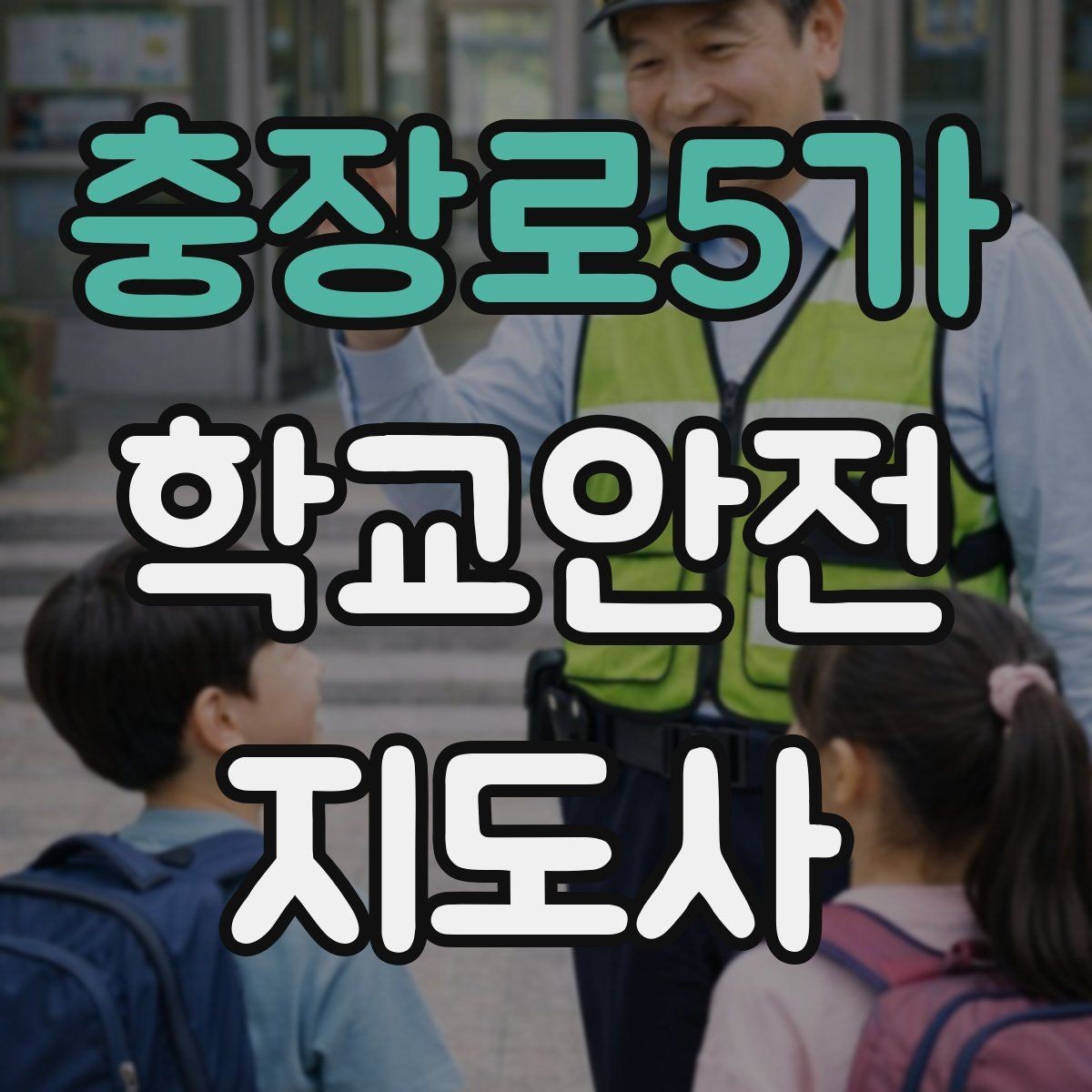 충장로5가 학교안전지도사 자격증 방과후 활동 이동 시 안전 지도
