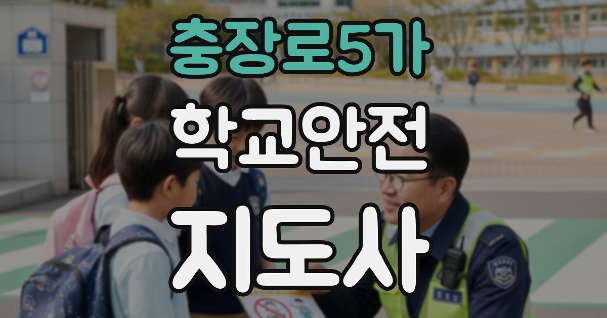 충장로5가 학교안전지도사 자격증