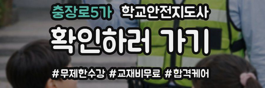 충장로5가 학교안전지도사 자격증