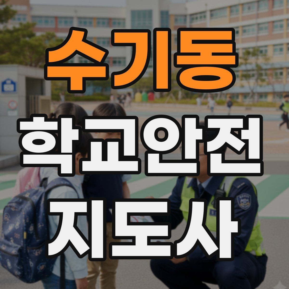 수기동 학교안전지도사 자격증 역할극으로 교통안전 습관 만드는 방법