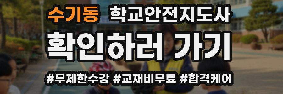 수기동 학교안전지도사 자격증